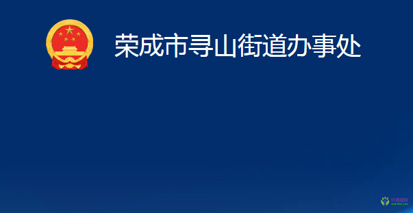 榮成市尋山街道辦事處