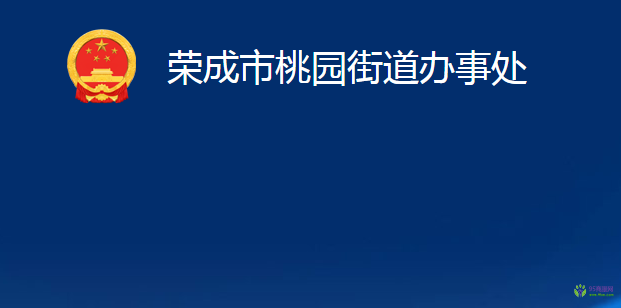 榮成市桃園街道辦事處