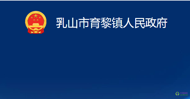 乳山市育黎鎮(zhèn)人民政府