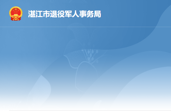 湛江市退役軍人事務局