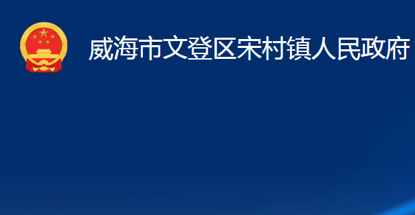 威海市文登區(qū)宋村鎮(zhèn)人民政府