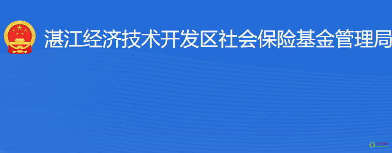 湛江經(jīng)濟技術(shù)開發(fā)區(qū)社會保險基金管理局