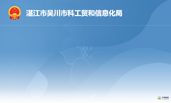 湛江市吳川市科工貿(mào)和信息化局