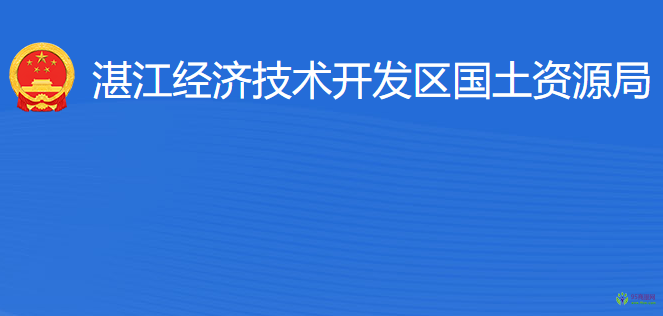 湛江經(jīng)濟(jì)技術(shù)開發(fā)區(qū)國土資源局