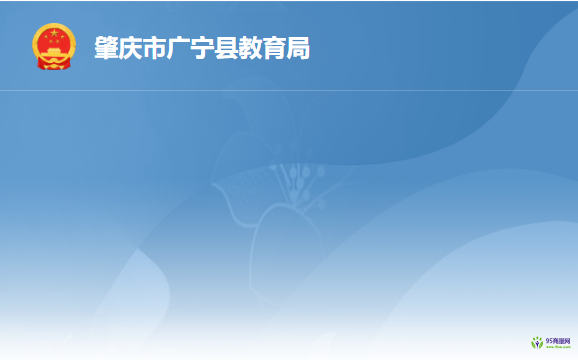 肇慶市廣寧縣教育局