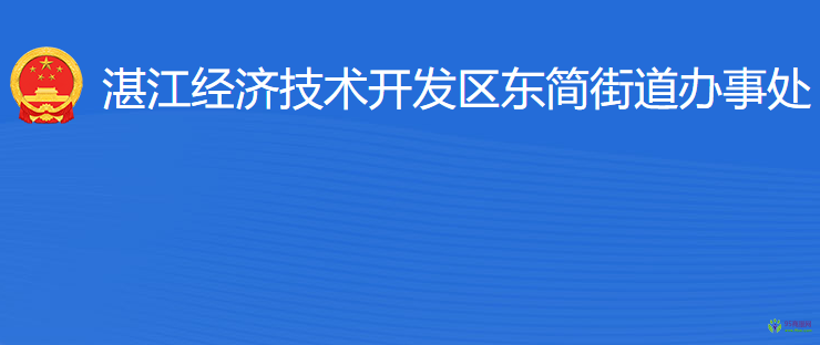 湛江經(jīng)濟(jì)技術(shù)開發(fā)區(qū)東簡(jiǎn)街道辦事處