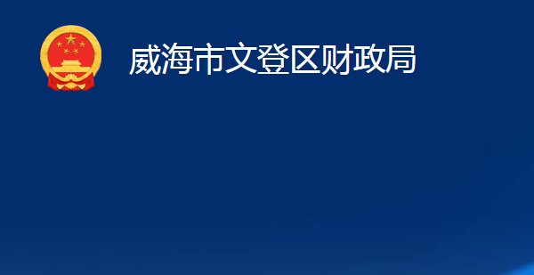 威海市文登區(qū)財(cái)政局