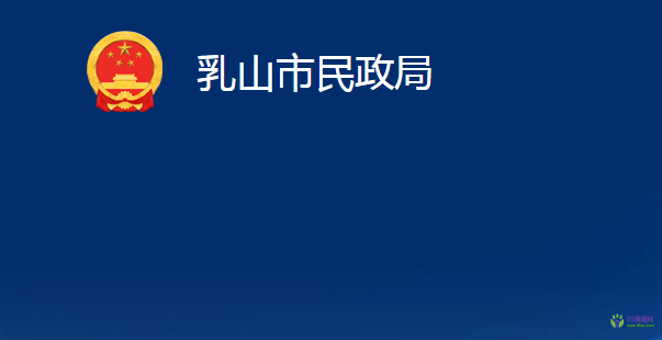 乳山市民政局