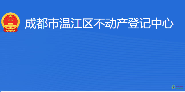 成都市溫江區(qū)不動產(chǎn)登記中心