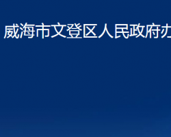 威海市文登區(qū)人民政府辦公室