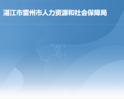 雷州市人力資源和社會(huì)保障局