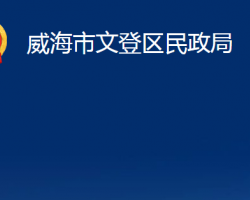 威海市文登區(qū)民政局