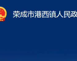 榮成市港西鎮(zhèn)人民政府