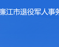 廉江市退役軍人事務(wù)局