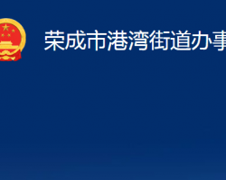 榮成市港灣街道辦事處