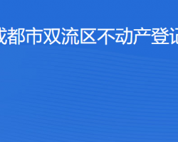 成都市雙流區(qū)不動(dòng)產(chǎn)登記中心