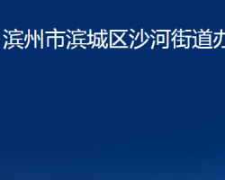 濱州市濱城區(qū)沙河街道辦事處