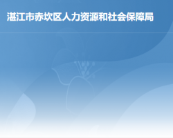 湛江市赤坎區(qū)人力資源和社會(huì)保障局