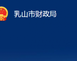 乳山市財政局