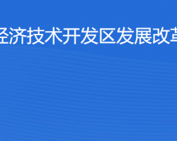 湛江經(jīng)濟技術(shù)開發(fā)區(qū)發(fā)展改革和招商局