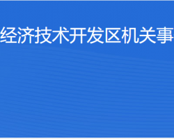 湛江經(jīng)濟(jì)技術(shù)開發(fā)區(qū)機(jī)關(guān)事務(wù)管理局