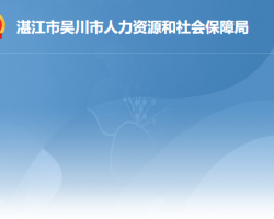 吳川市人力資源和社會(huì)保障局