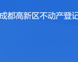 成都高新區(qū)不動(dòng)產(chǎn)登記中心