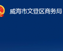 威海市文登區(qū)商務(wù)局