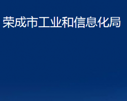 榮成市工業(yè)和信息化局