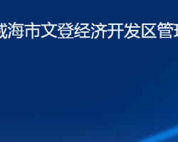 山東省威海市文登經(jīng)濟(jì)開(kāi)發(fā)區(qū)管理委員會(huì)