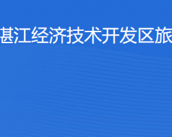 湛江經(jīng)濟技術開發(fā)區(qū)旅游局