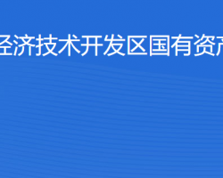 湛江經(jīng)濟(jì)技術(shù)開發(fā)區(qū)國(guó)有資產(chǎn)經(jīng)營(yíng)公司