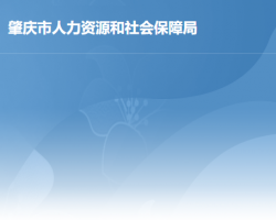 肇慶市人力資源和社會保障局