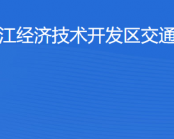 湛江經(jīng)濟技術開發(fā)區(qū)交通運輸局