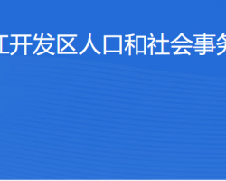 湛江經濟技術開發(fā)區(qū)人口和社會事務管理局