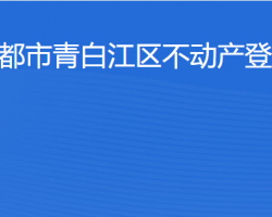 成都市青白江區(qū)不動(dòng)產(chǎn)登記中心