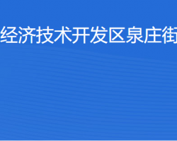 湛江經(jīng)濟技術(shù)開發(fā)區(qū)泉莊街道辦事處