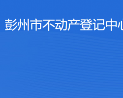 彭州市不動(dòng)產(chǎn)登記中心