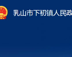 乳山市下初鎮(zhèn)人民政府