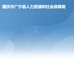 廣寧縣人力資源和社會(huì)保障局