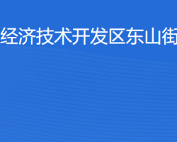 湛江經濟技術開發(fā)區(qū)東山街道辦事處