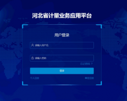 河北省計量業(yè)務應用平臺入口
