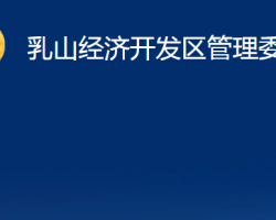 乳山經(jīng)濟開發(fā)區(qū)管理委員會