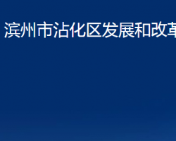 濱州市沾化區(qū)發(fā)展和改革局"