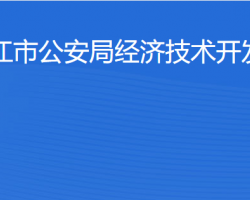 湛江市公安局經濟技術開發(fā)區(qū)分局