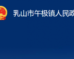 乳山市午極鎮(zhèn)人民政府