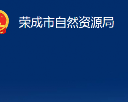 榮成市自然資源局