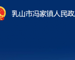 乳山市馮家鎮(zhèn)人民政府