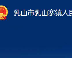 乳山市乳山寨鎮(zhèn)人民政府