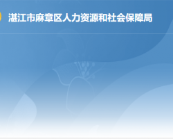 湛江市麻章區(qū)人力資源和社會保障局